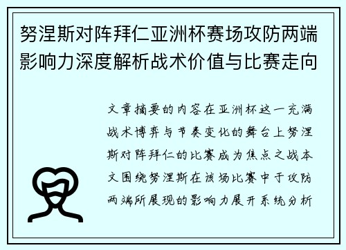 努涅斯对阵拜仁亚洲杯赛场攻防两端影响力深度解析战术价值与比赛走向