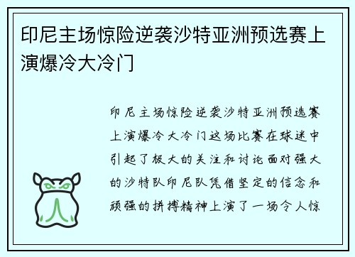 印尼主场惊险逆袭沙特亚洲预选赛上演爆冷大冷门