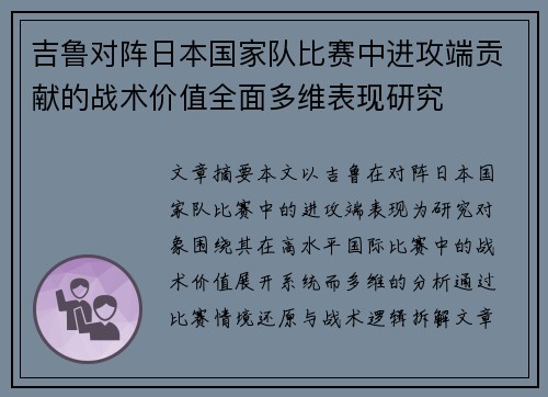 吉鲁对阵日本国家队比赛中进攻端贡献的战术价值全面多维表现研究