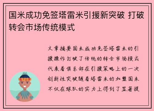 国米成功免签塔雷米引援新突破 打破转会市场传统模式