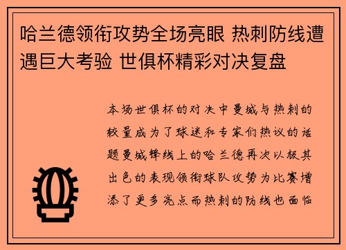 哈兰德领衔攻势全场亮眼 热刺防线遭遇巨大考验 世俱杯精彩对决复盘