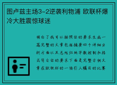 图卢兹主场3-2逆袭利物浦 欧联杯爆冷大胜震惊球迷
