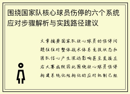 围绕国家队核心球员伤停的六个系统应对步骤解析与实践路径建议