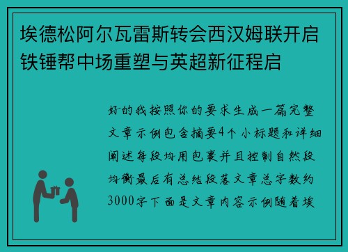 埃德松阿尔瓦雷斯转会西汉姆联开启铁锤帮中场重塑与英超新征程启