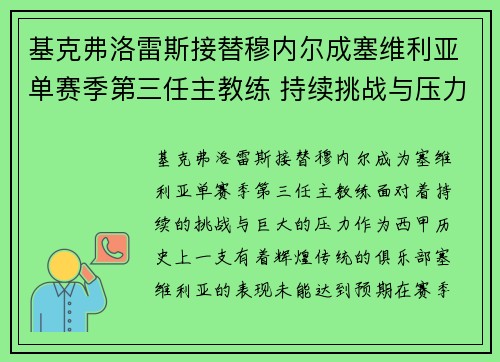 基克弗洛雷斯接替穆内尔成塞维利亚单赛季第三任主教练 持续挑战与压力并存
