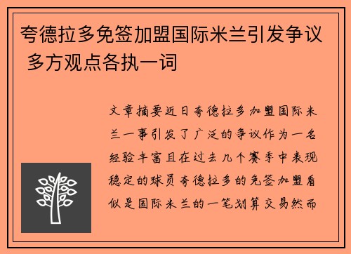 夸德拉多免签加盟国际米兰引发争议 多方观点各执一词