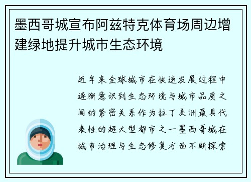 墨西哥城宣布阿兹特克体育场周边增建绿地提升城市生态环境