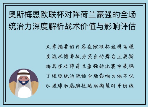 奥斯梅恩欧联杯对阵荷兰豪强的全场统治力深度解析战术价值与影响评估