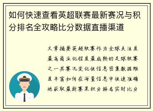 如何快速查看英超联赛最新赛况与积分排名全攻略比分数据直播渠道
