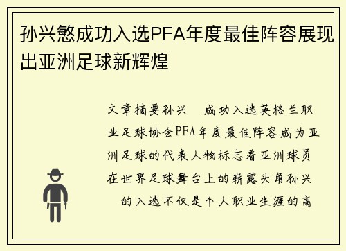 孙兴慜成功入选PFA年度最佳阵容展现出亚洲足球新辉煌
