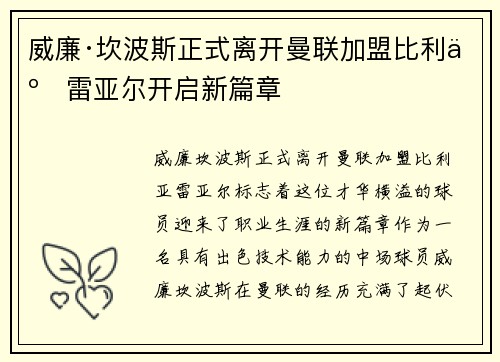 威廉·坎波斯正式离开曼联加盟比利亚雷亚尔开启新篇章