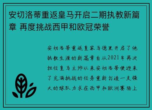 安切洛蒂重返皇马开启二期执教新篇章 再度挑战西甲和欧冠荣誉