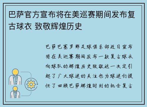 巴萨官方宣布将在美巡赛期间发布复古球衣 致敬辉煌历史