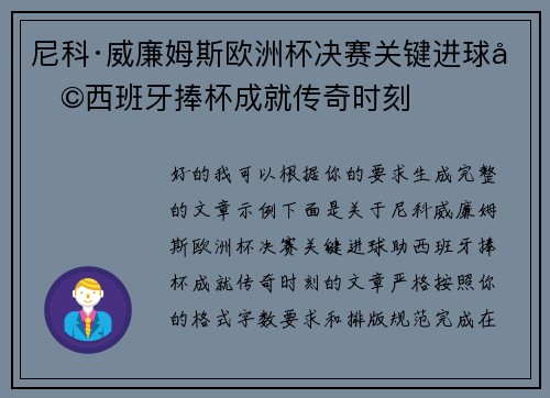 尼科·威廉姆斯欧洲杯决赛关键进球助西班牙捧杯成就传奇时刻