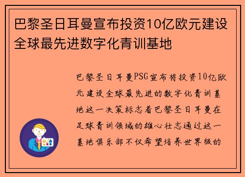 巴黎圣日耳曼宣布投资10亿欧元建设全球最先进数字化青训基地