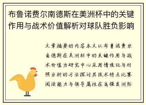 布鲁诺费尔南德斯在美洲杯中的关键作用与战术价值解析对球队胜负影响研究