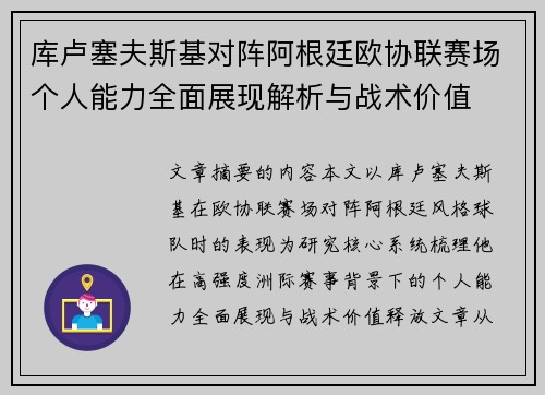 库卢塞夫斯基对阵阿根廷欧协联赛场个人能力全面展现解析与战术价值