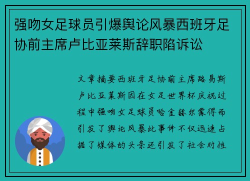 强吻女足球员引爆舆论风暴西班牙足协前主席卢比亚莱斯辞职陷诉讼