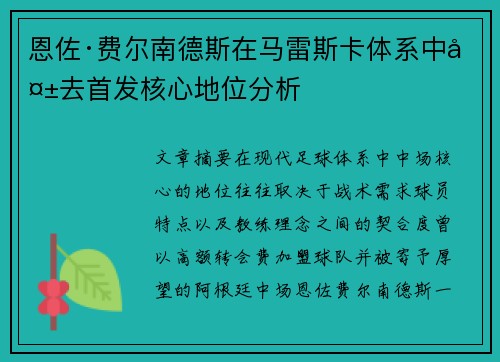 恩佐·费尔南德斯在马雷斯卡体系中失去首发核心地位分析