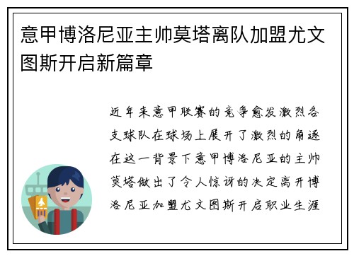 意甲博洛尼亚主帅莫塔离队加盟尤文图斯开启新篇章
