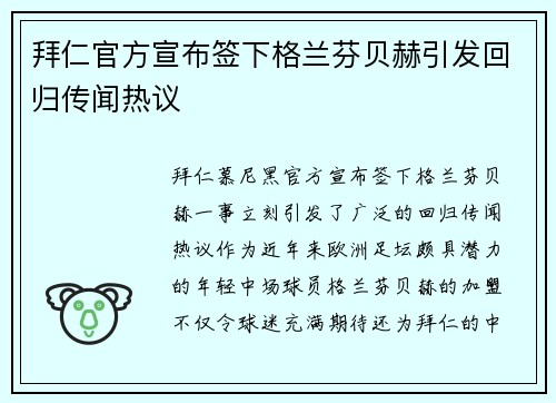 拜仁官方宣布签下格兰芬贝赫引发回归传闻热议