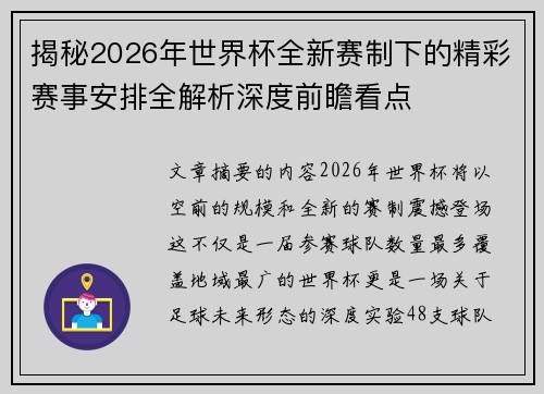揭秘2026年世界杯全新赛制下的精彩赛事安排全解析深度前瞻看点