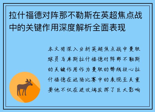拉什福德对阵那不勒斯在英超焦点战中的关键作用深度解析全面表现