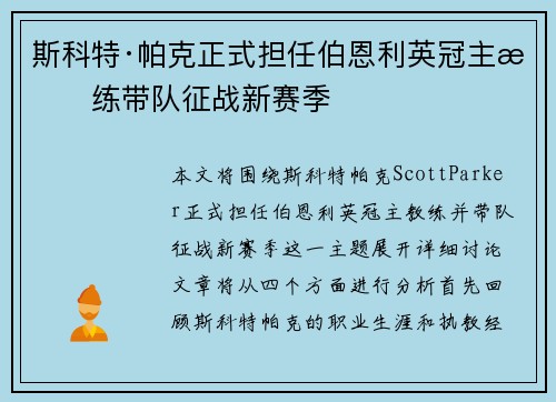 斯科特·帕克正式担任伯恩利英冠主教练带队征战新赛季