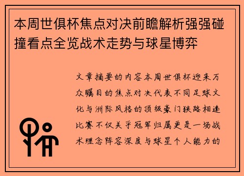 本周世俱杯焦点对决前瞻解析强强碰撞看点全览战术走势与球星博弈