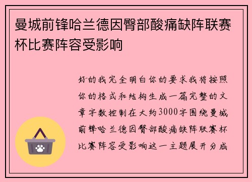 曼城前锋哈兰德因臀部酸痛缺阵联赛杯比赛阵容受影响