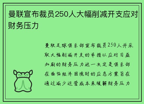 曼联宣布裁员250人大幅削减开支应对财务压力