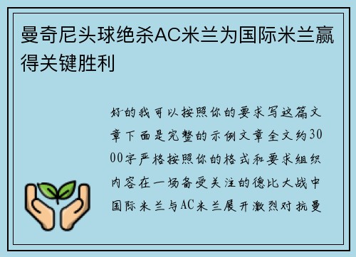 曼奇尼头球绝杀AC米兰为国际米兰赢得关键胜利