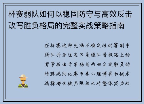 杯赛弱队如何以稳固防守与高效反击改写胜负格局的完整实战策略指南