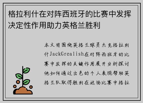 格拉利什在对阵西班牙的比赛中发挥决定性作用助力英格兰胜利