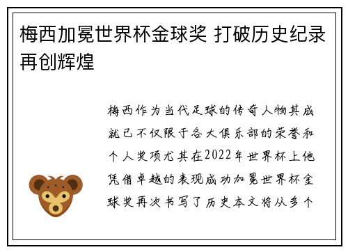 梅西加冕世界杯金球奖 打破历史纪录再创辉煌