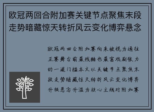 欧冠两回合附加赛关键节点聚焦末段走势暗藏惊天转折风云变化博弈悬念升温