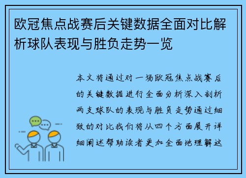 欧冠焦点战赛后关键数据全面对比解析球队表现与胜负走势一览