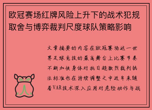 欧冠赛场红牌风险上升下的战术犯规取舍与博弈裁判尺度球队策略影响
