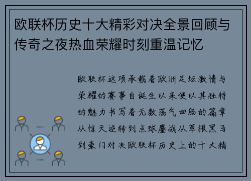 欧联杯历史十大精彩对决全景回顾与传奇之夜热血荣耀时刻重温记忆