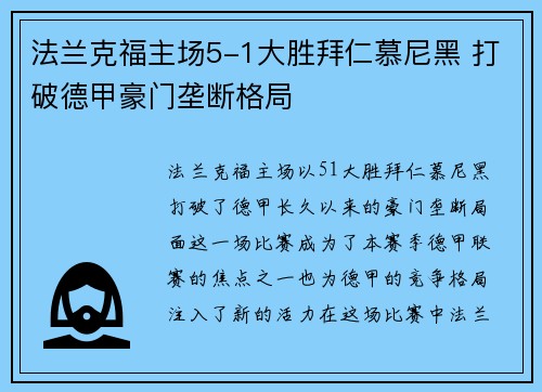 法兰克福主场5-1大胜拜仁慕尼黑 打破德甲豪门垄断格局