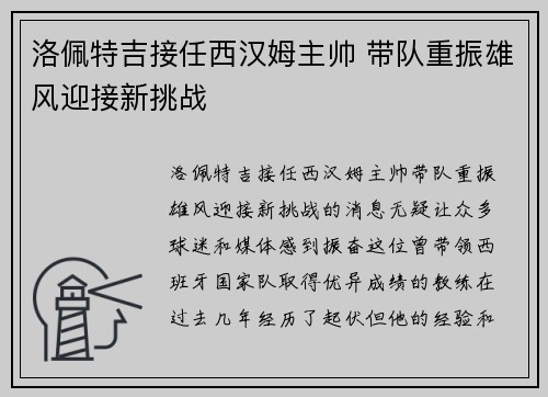 洛佩特吉接任西汉姆主帅 带队重振雄风迎接新挑战