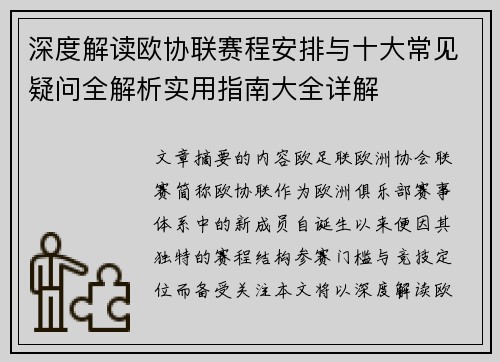 深度解读欧协联赛程安排与十大常见疑问全解析实用指南大全详解