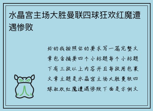 水晶宫主场大胜曼联四球狂欢红魔遭遇惨败
