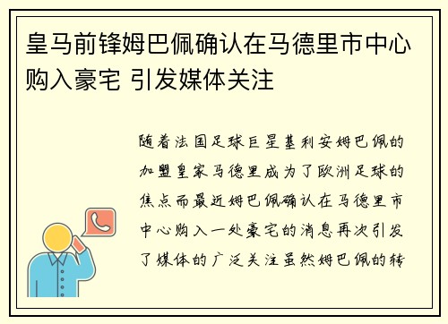 皇马前锋姆巴佩确认在马德里市中心购入豪宅 引发媒体关注
