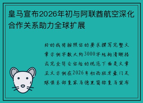 皇马宣布2026年初与阿联酋航空深化合作关系助力全球扩展