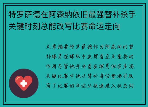 特罗萨德在阿森纳依旧最强替补杀手关键时刻总能改写比赛命运走向