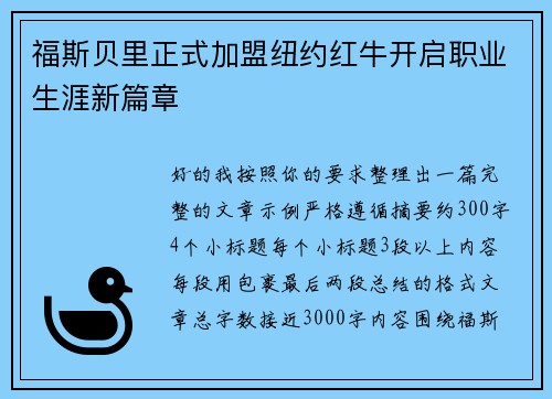 福斯贝里正式加盟纽约红牛开启职业生涯新篇章
