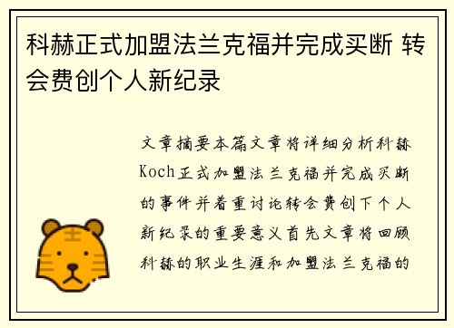 科赫正式加盟法兰克福并完成买断 转会费创个人新纪录