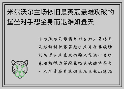 米尔沃尔主场依旧是英冠最难攻破的堡垒对手想全身而退难如登天