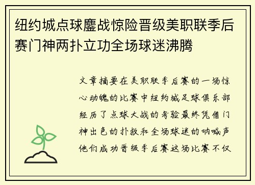 纽约城点球鏖战惊险晋级美职联季后赛门神两扑立功全场球迷沸腾